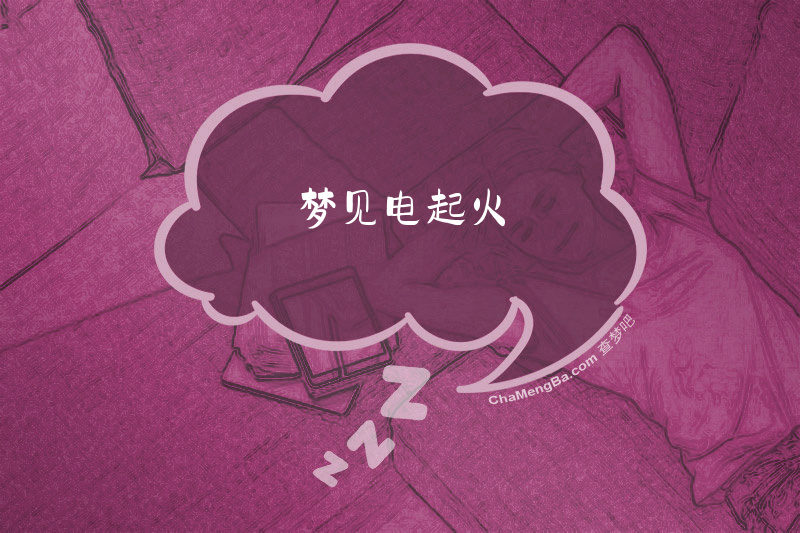 梦见电起火
