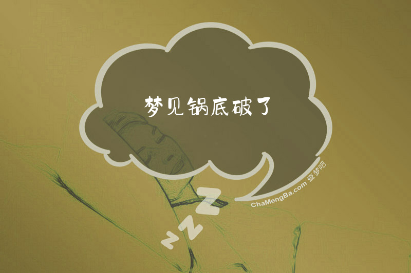 梦见锅底破了