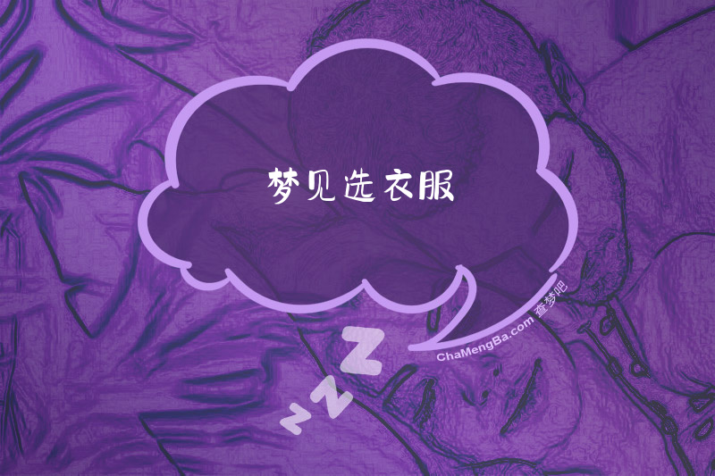梦见选衣服