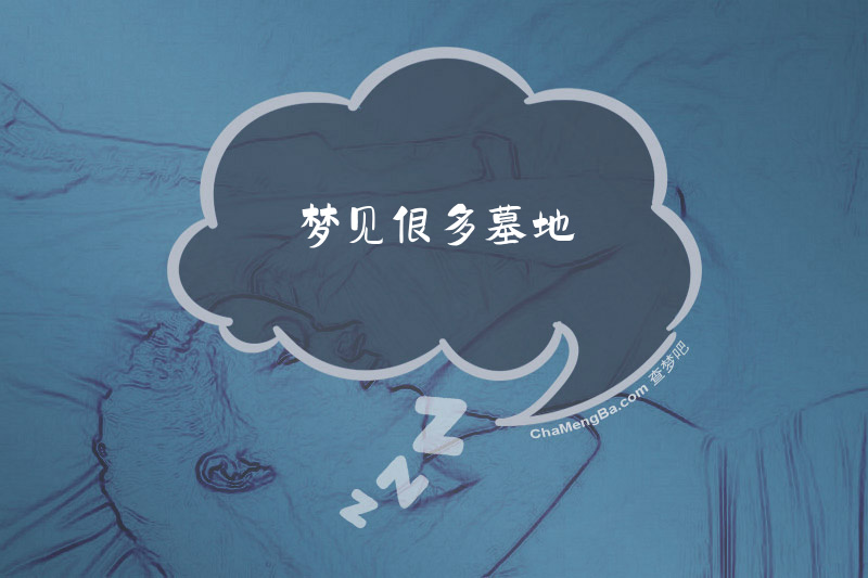 梦见很多墓地