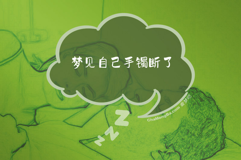 梦见自己手镯断了