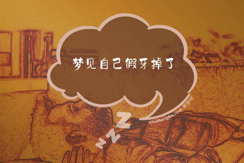 梦见自己假牙掉了