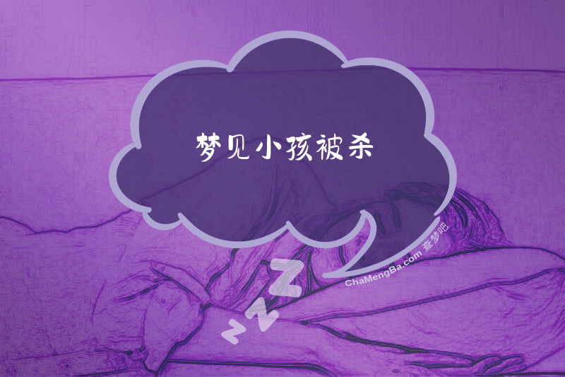 梦见小孩被杀