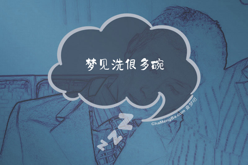 梦见洗很多碗