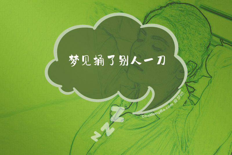 梦见捅了别人一刀