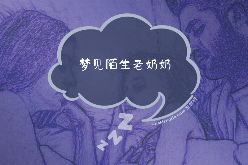 梦见陌生老奶奶