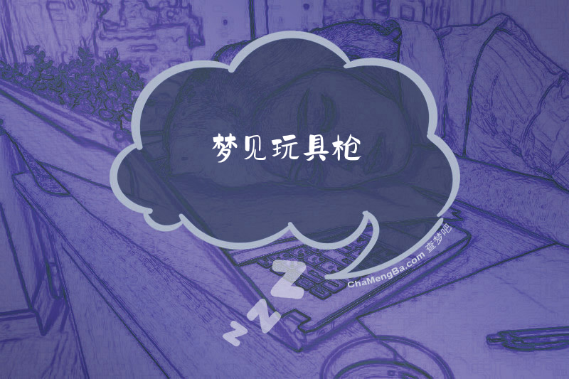 梦见玩具枪