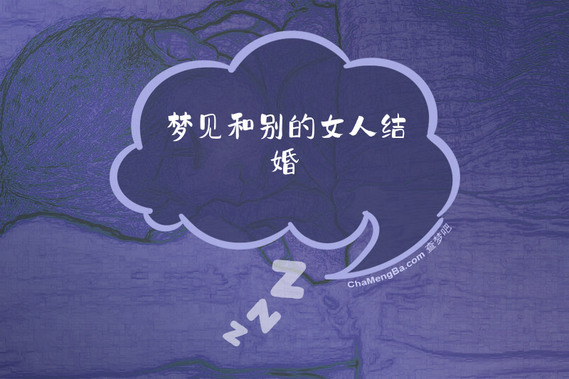 梦见和别的女人结婚