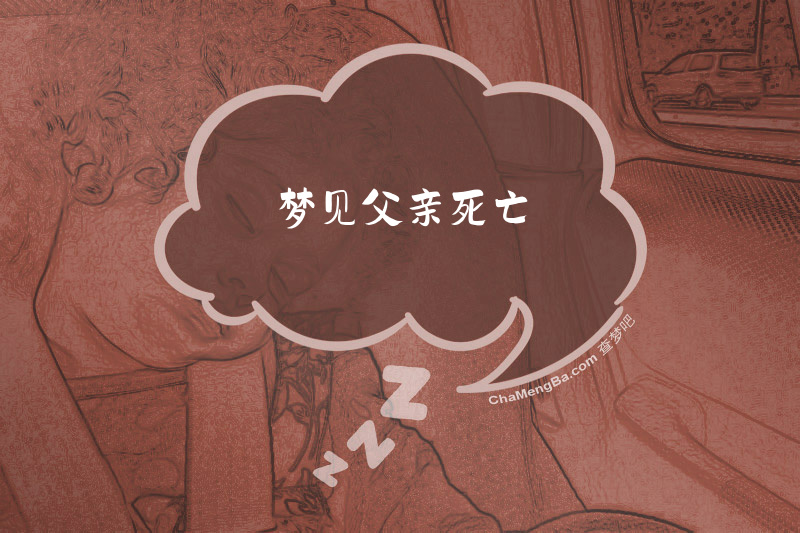 梦见父亲死亡