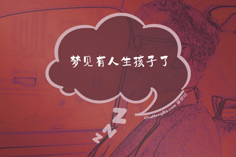 梦见有人生孩子了