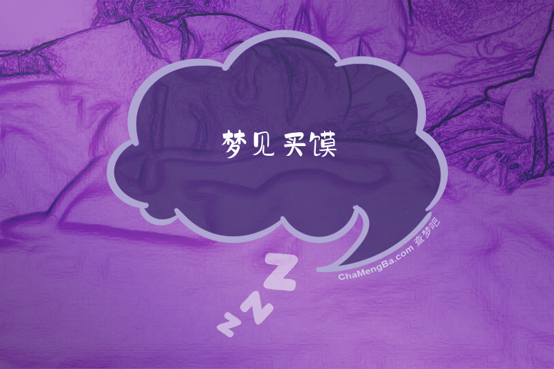 梦见买馍
