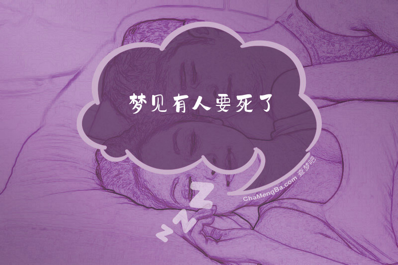 梦见有人要死了