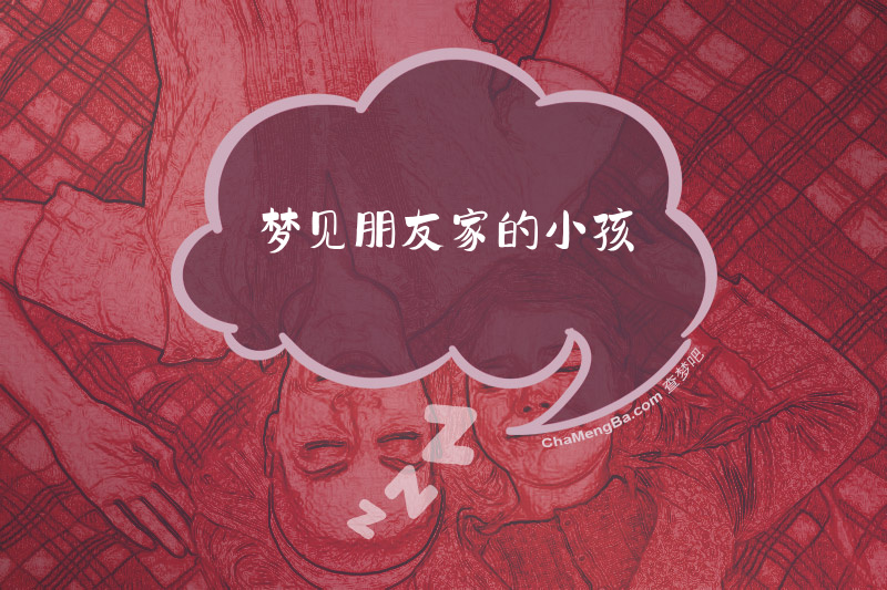 梦见朋友家的小孩