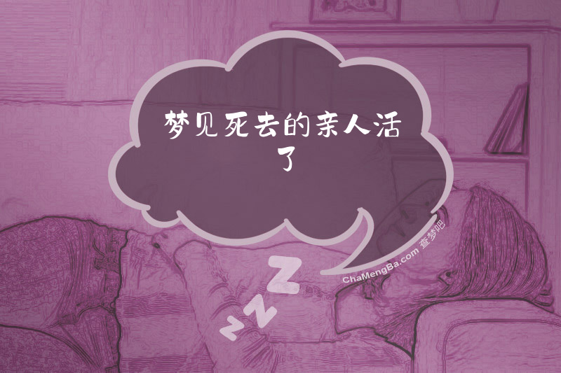 梦见死去的亲人活了