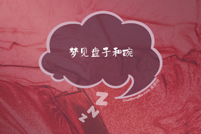 梦见盘子和碗