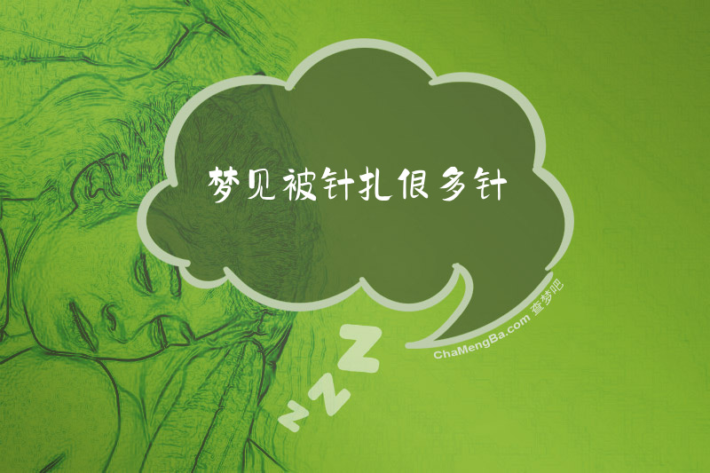 梦见被针扎很多针