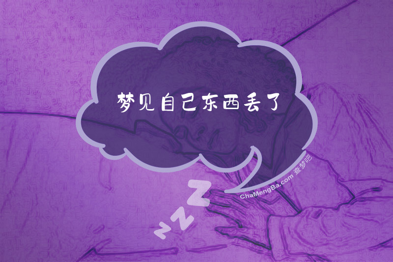 梦见自己东西丢了