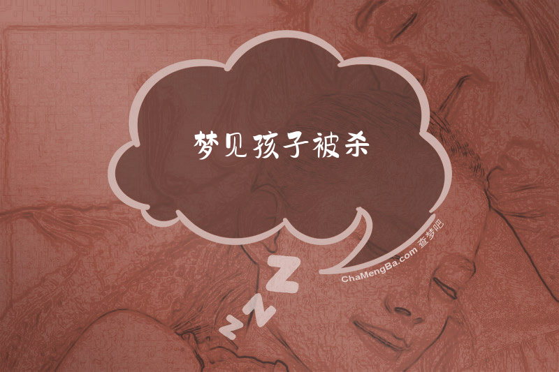梦见孩子被杀