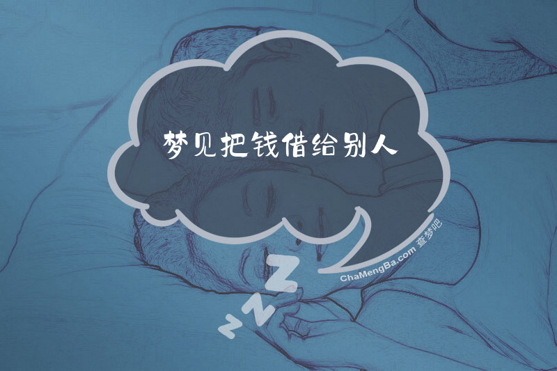 梦见把钱借给别人