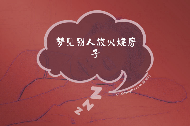 梦见别人放火烧房子