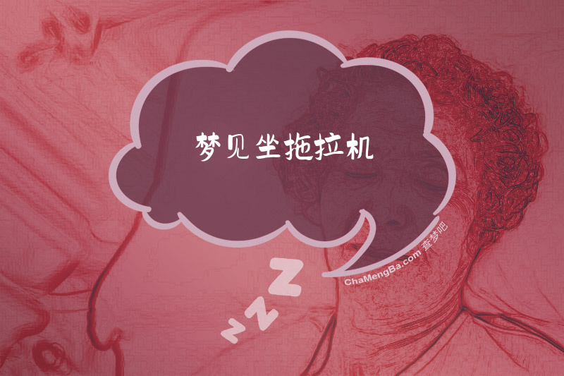 梦见坐拖拉机