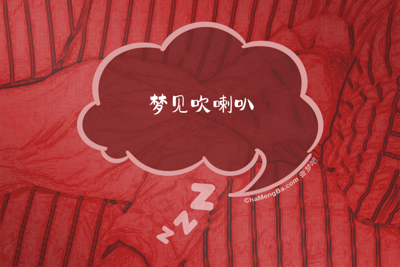 梦见吹喇叭