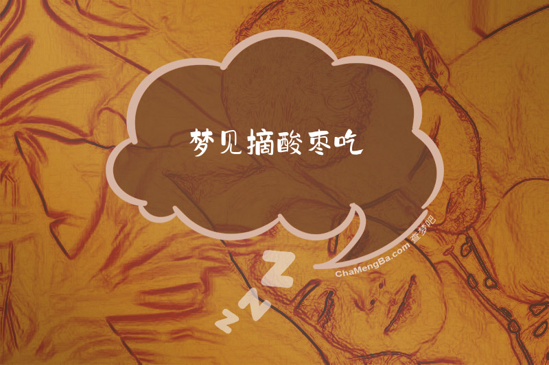 梦见摘酸枣吃