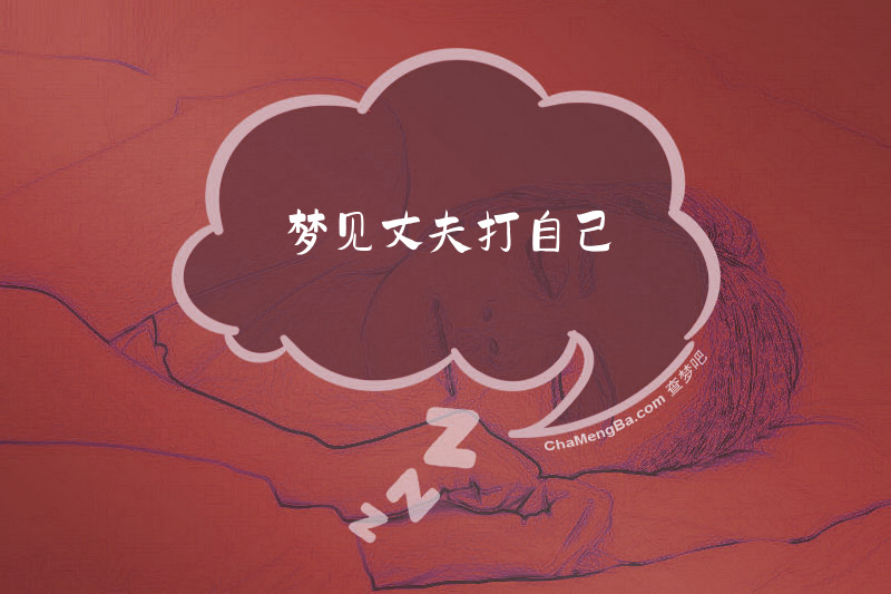 梦见丈夫打自己
