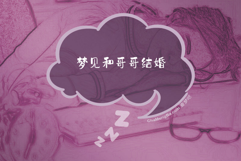 梦见和哥哥结婚