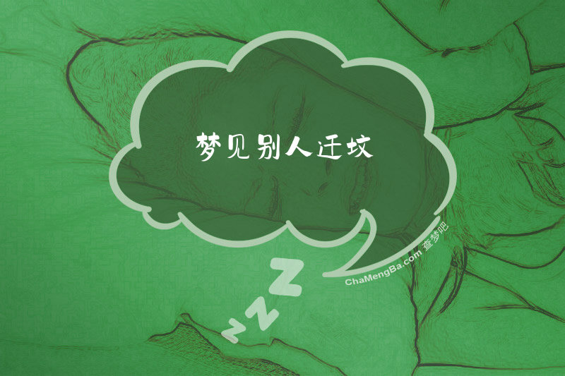 梦见别人迁坟