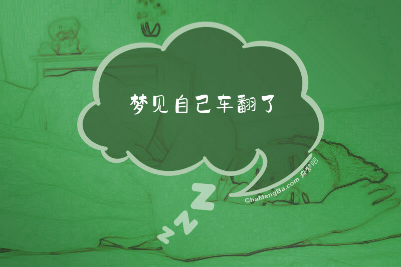 梦见自己车翻了
