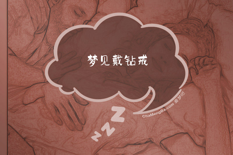 梦见戴钻戒