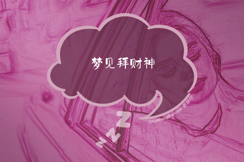 梦见拜财神