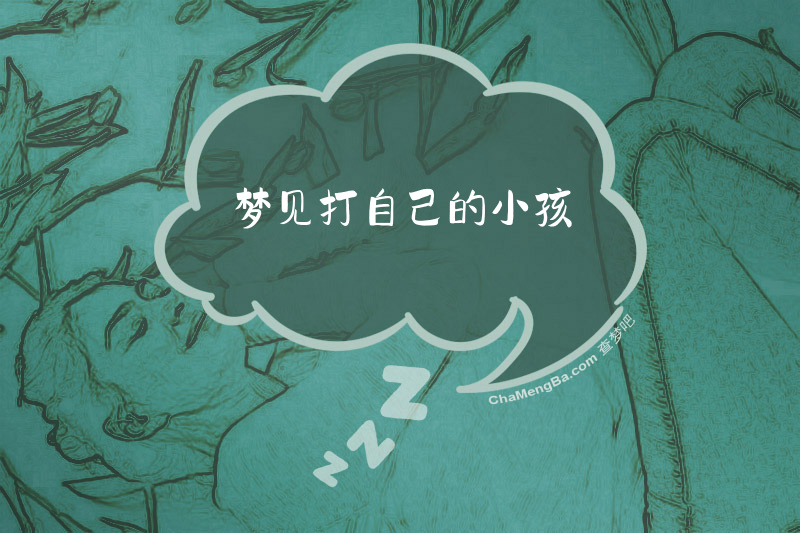 梦见打自己的小孩