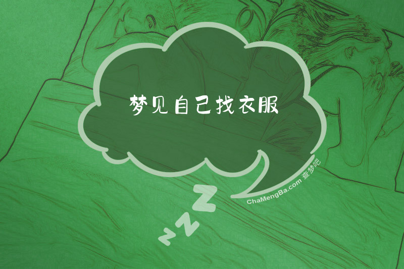 梦见自己找衣服