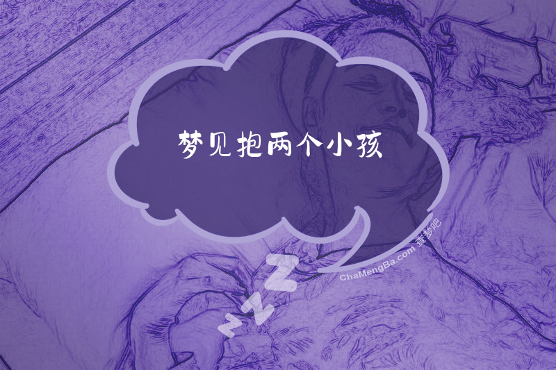 梦见抱两个小孩