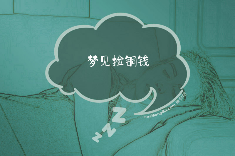 梦见捡铜钱