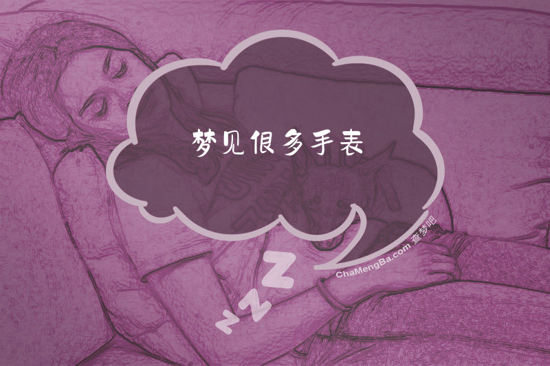 梦见很多手表