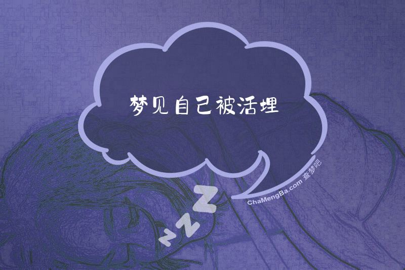 梦见自己被活埋