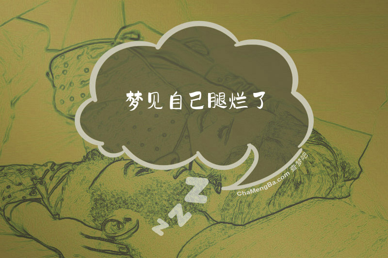 梦见自己腿烂了