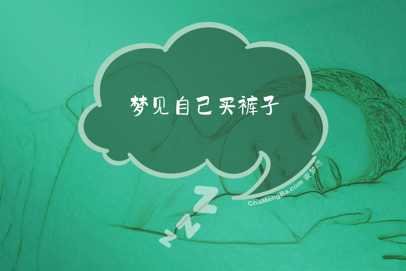 梦见自己买裤子