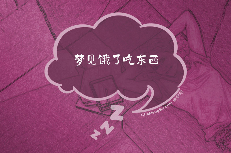 梦见饿了吃东西