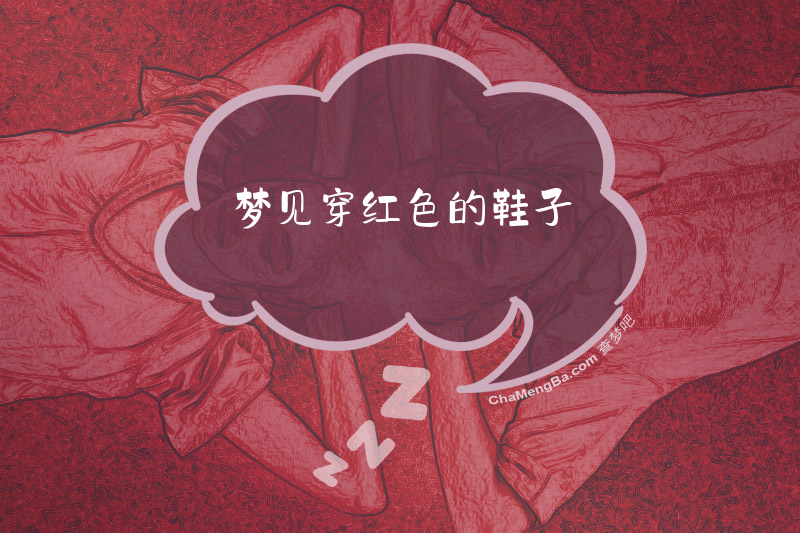梦见穿红色的鞋子