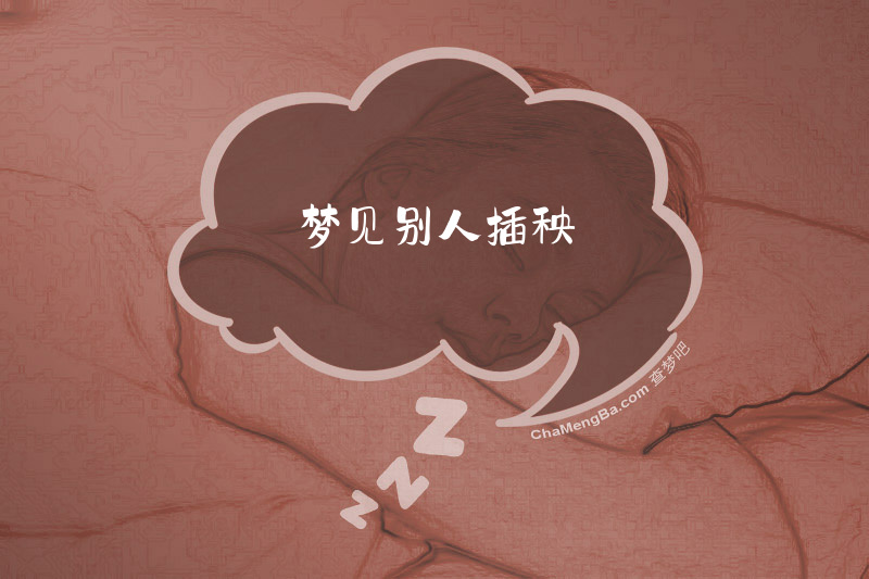梦见别人插秧