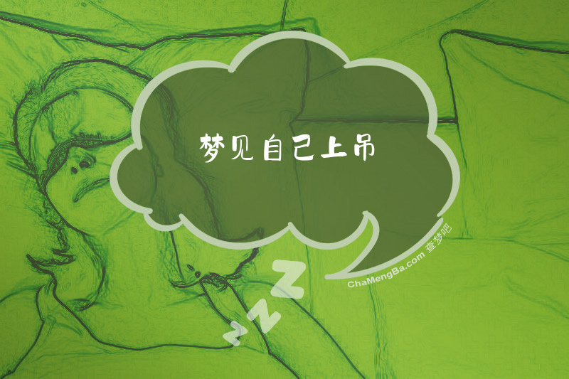 梦见自己上吊