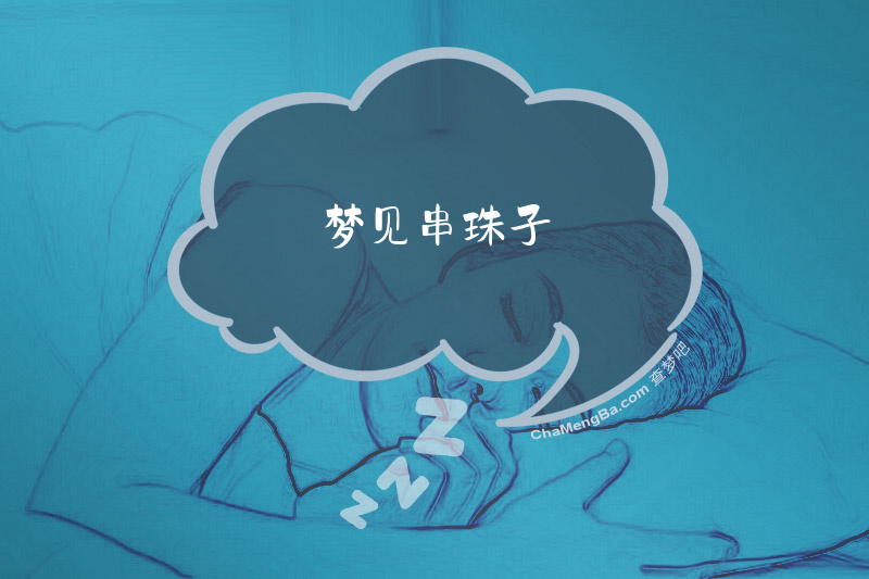 梦见串珠子
