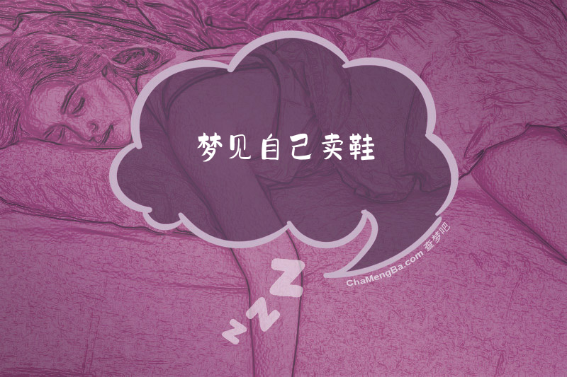 梦见自己卖鞋