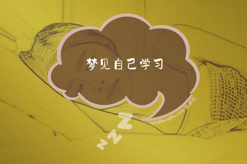 梦见自己学习