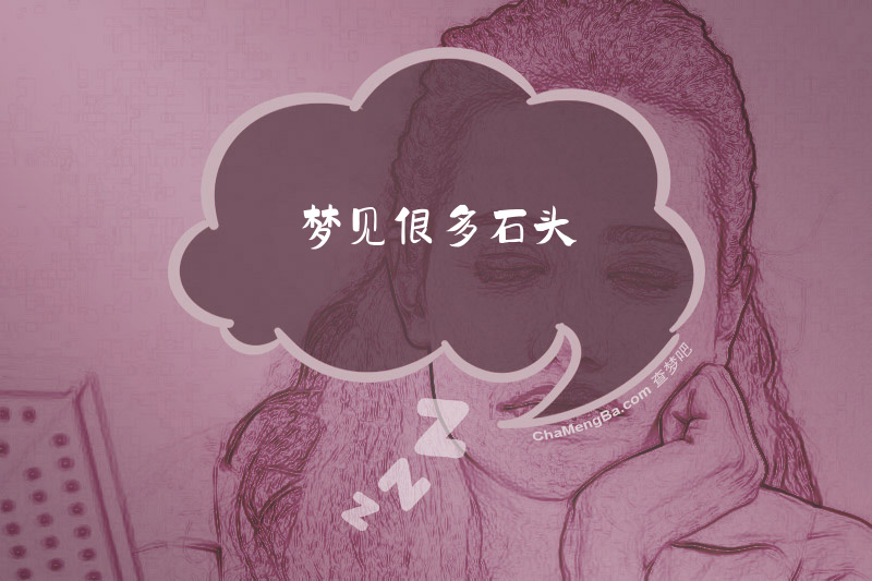 梦见很多石头