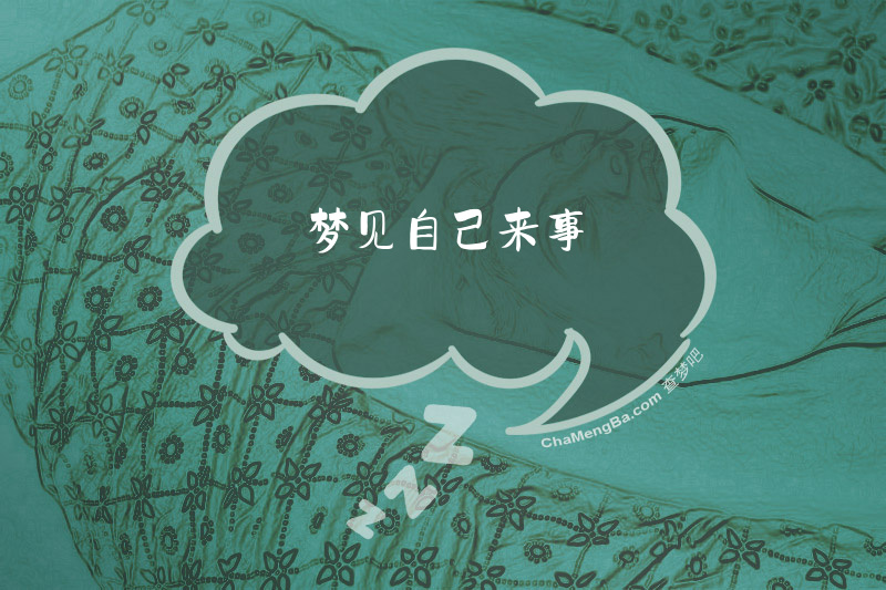 梦见自己来事